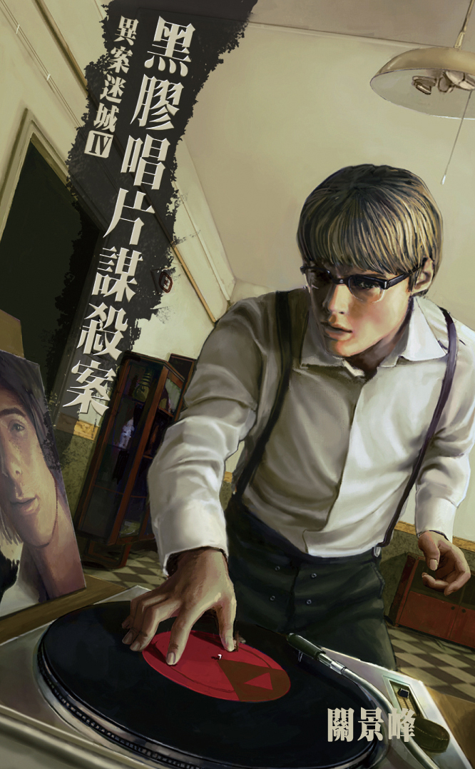 異案迷城 4 黑膠唱片謀殺案