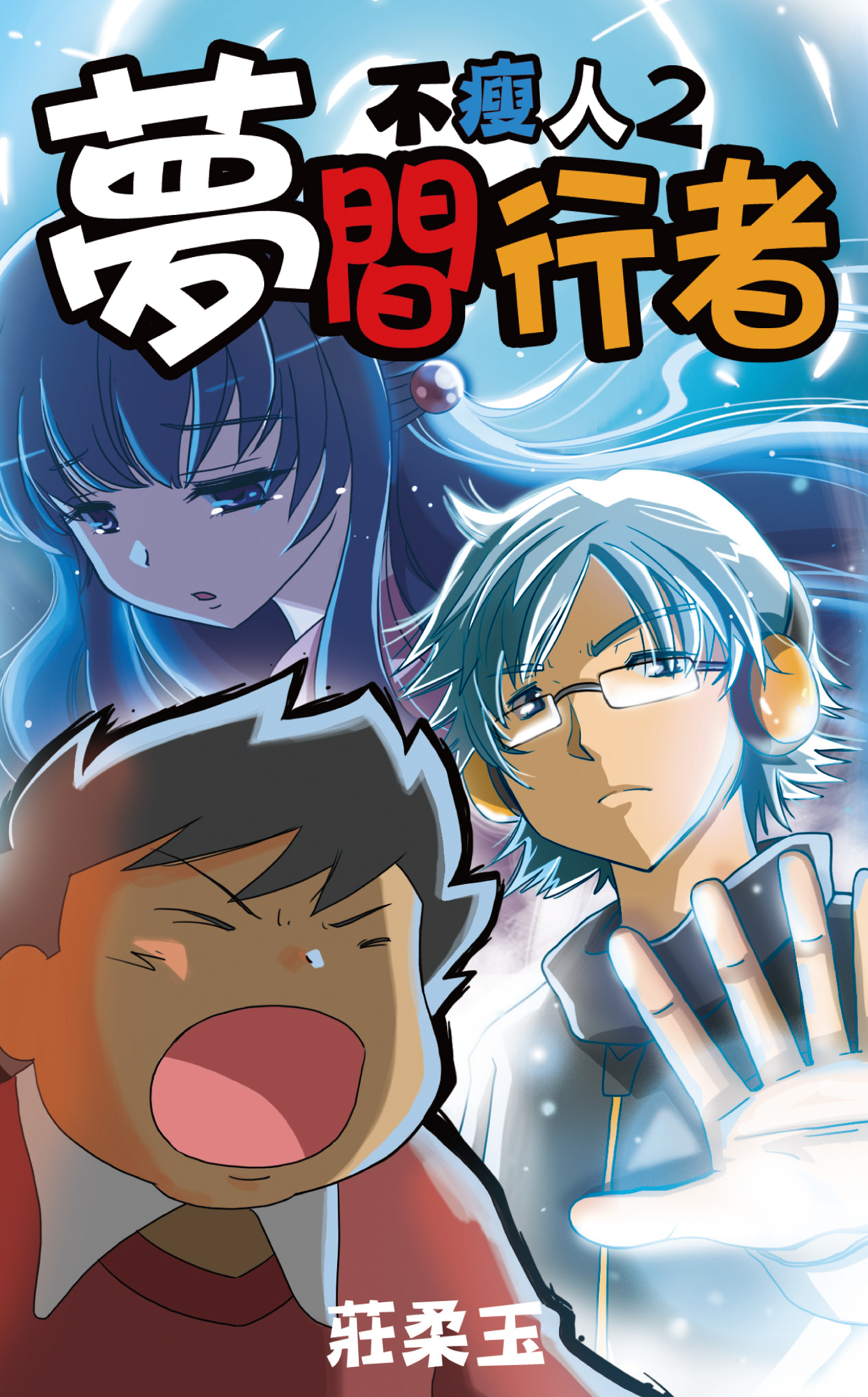 不瘦人 2 夢間行者