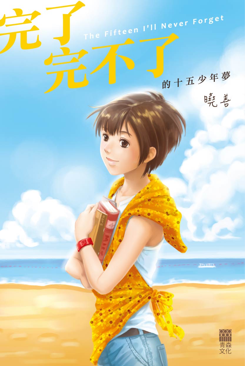 完了完不了的十五少年夢