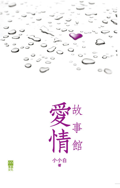 愛情故事館