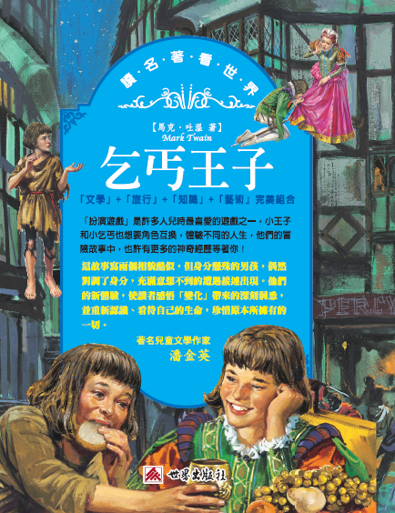 讀名著看世界──乞丐王子