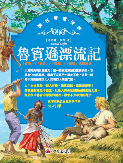 讀名著看世界－魯賓遜漂流記