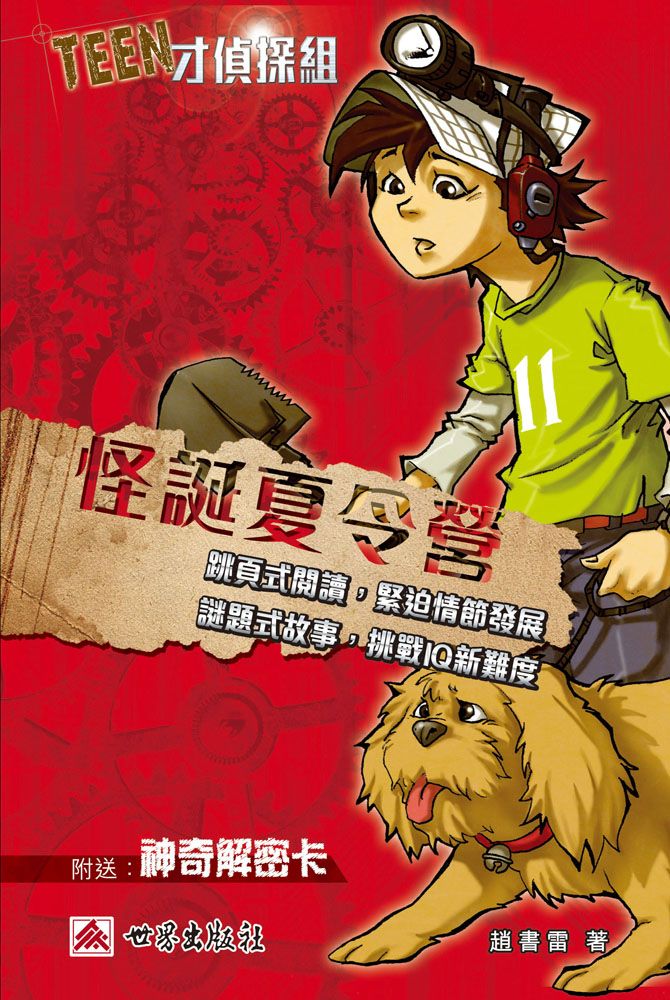 Teen才偵探組──怪誕夏令營