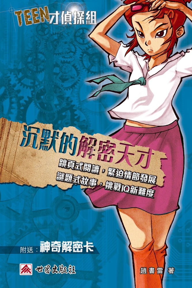 Teen才偵探組──沉默的解密天才