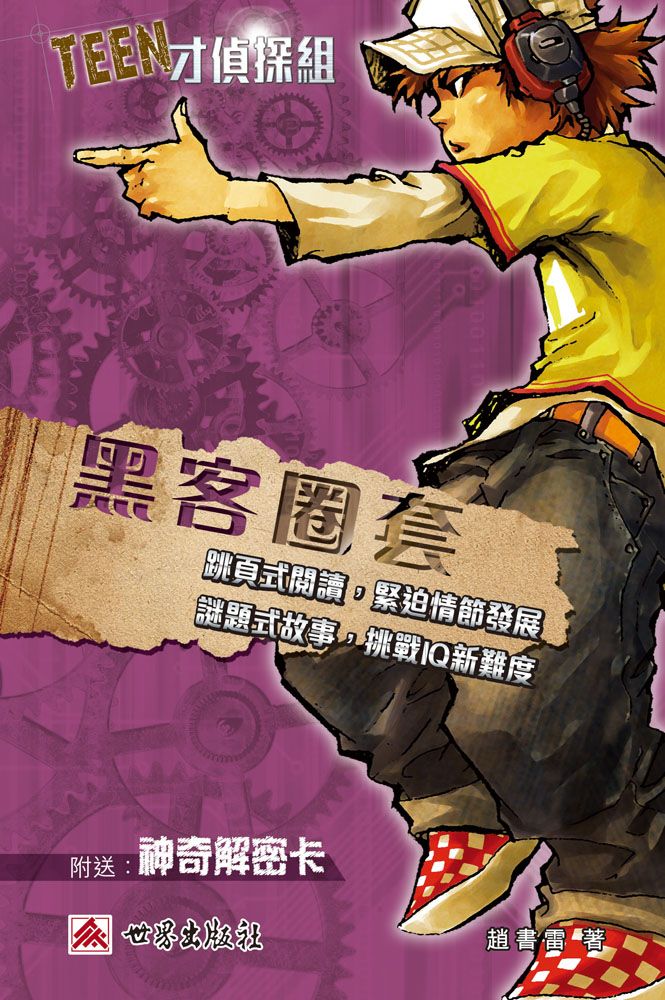 Teen才偵探組──黑客圈套