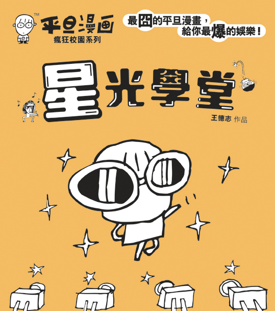 香港閱讀城 平旦漫畫 星光學堂