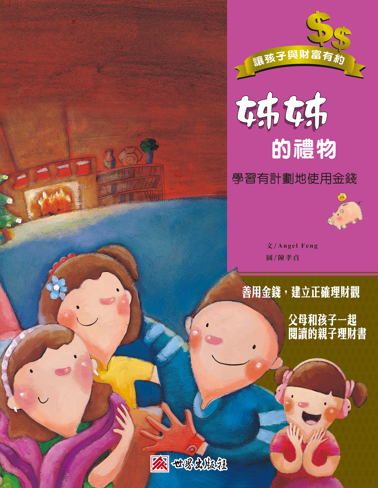 小富翁理財計劃 3 姊姊的禮物