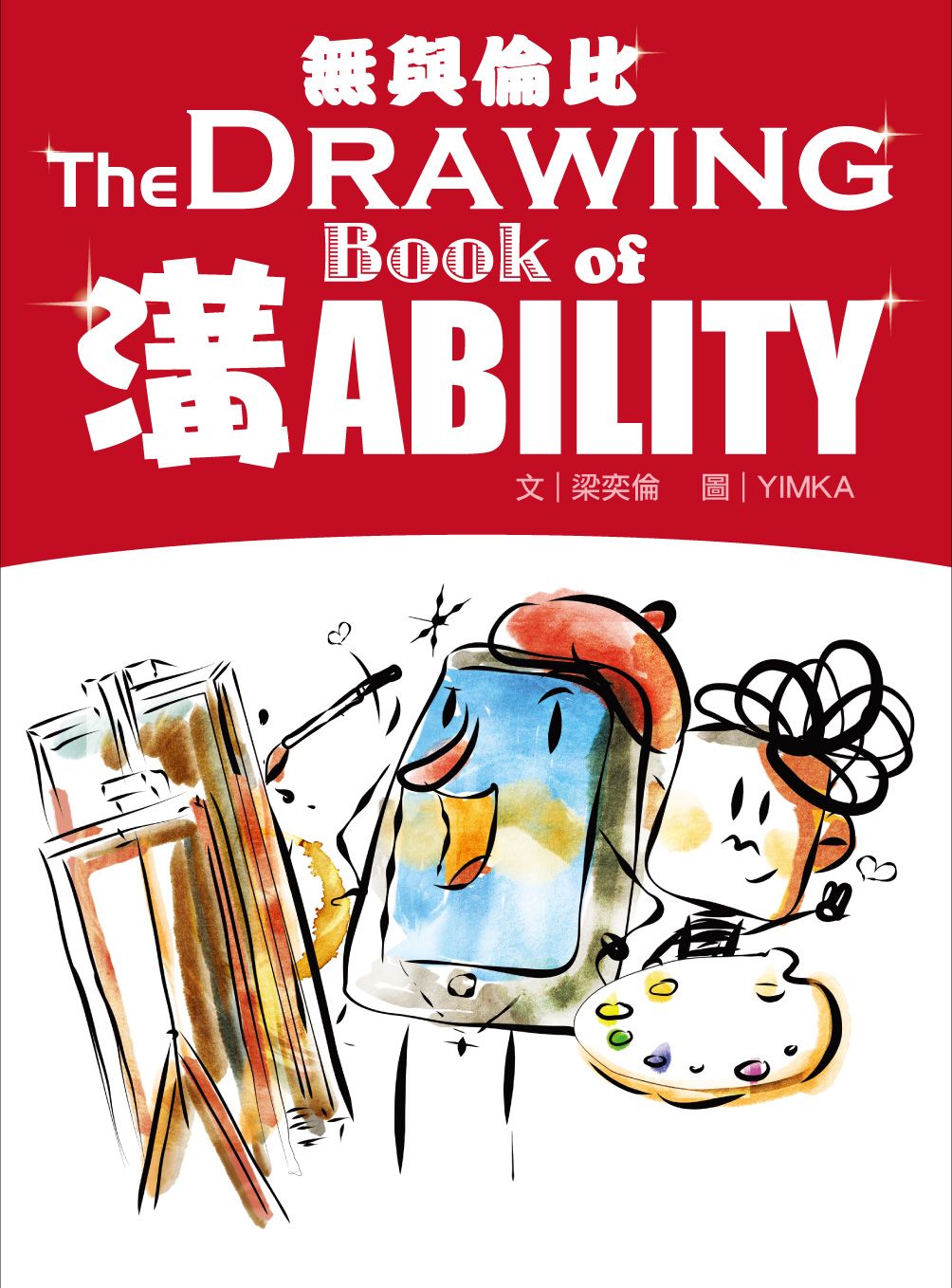 無與倫比 The DRAWING Book of 溝 ABILITY