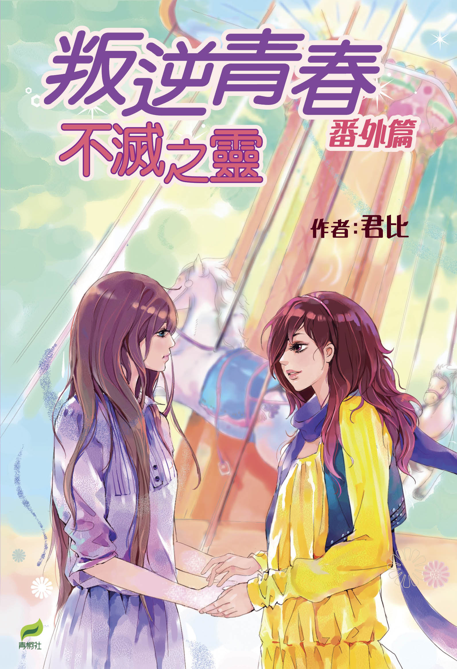 叛逆青春 (番外篇) ──不滅之靈