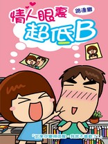情人眼裡超低B