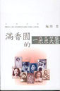 滿香園的一朵朵笑靨