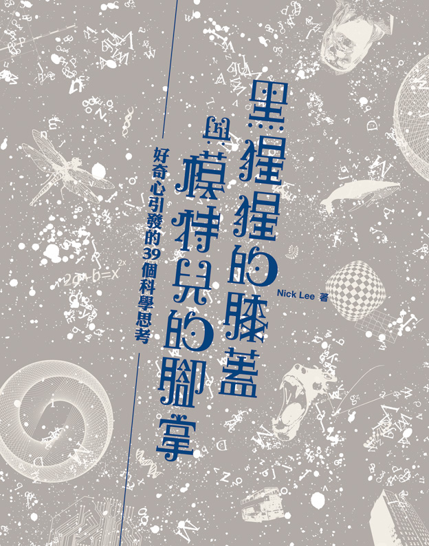 黑猩猩的膝蓋與模特兒的腳掌──好奇心引發的39個科學思考