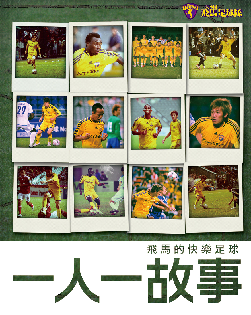 飛馬的快樂足球──一人一故事