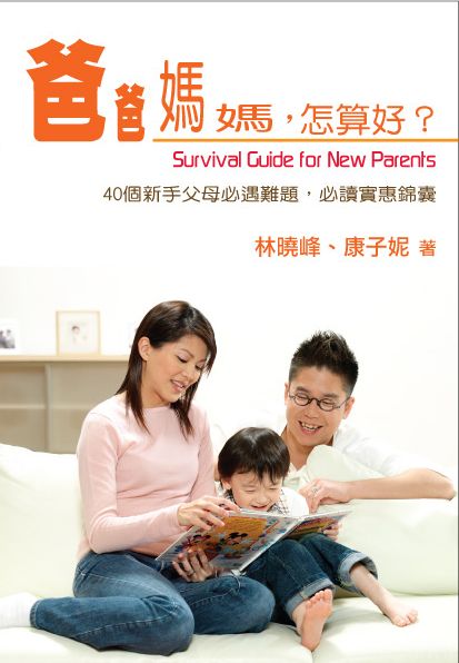 爸爸媽媽，怎算好？