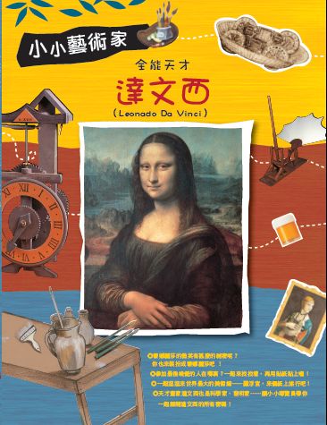 小小藝術家──全能天才．達文西