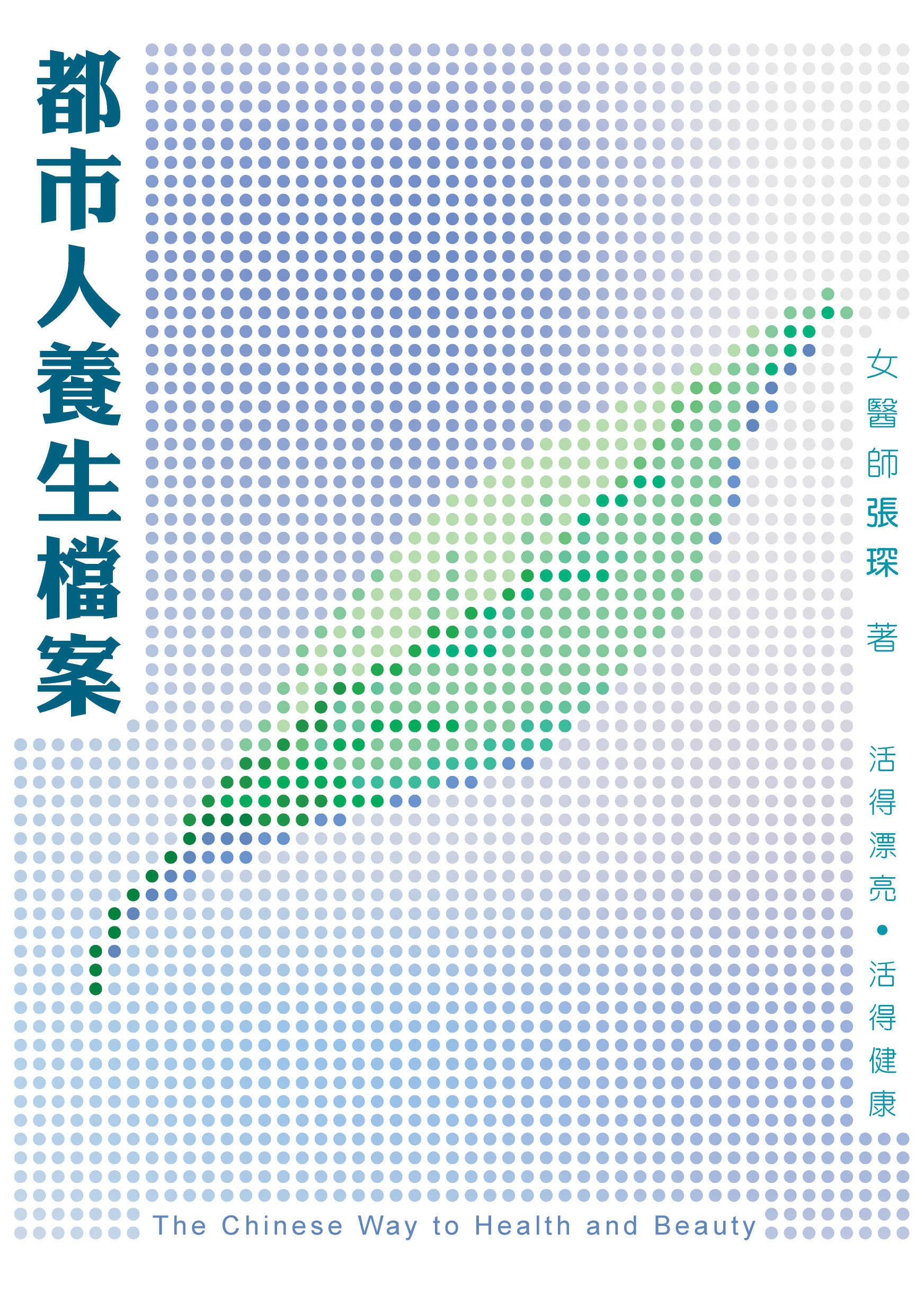 都市人養生檔案
