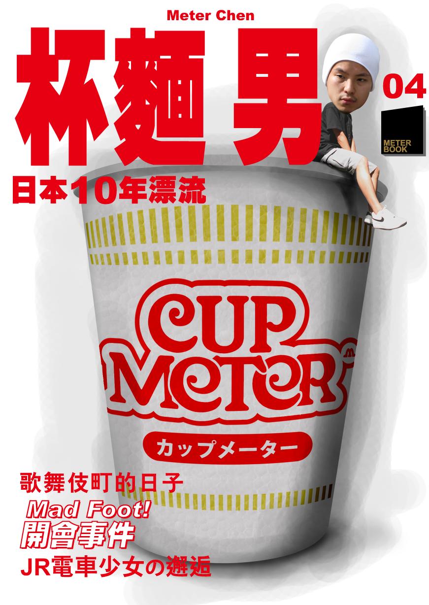 杯麵男──日本10年飄流