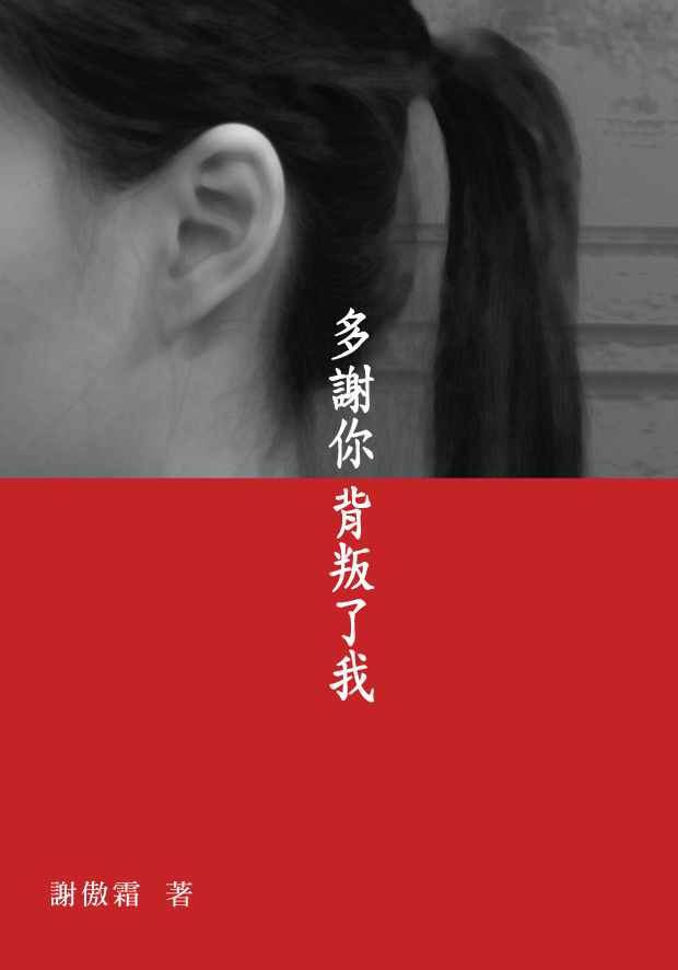 多謝你背叛了我