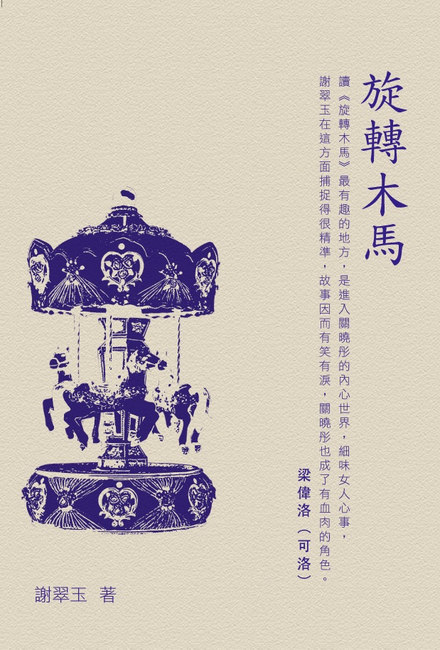 旋轉木馬