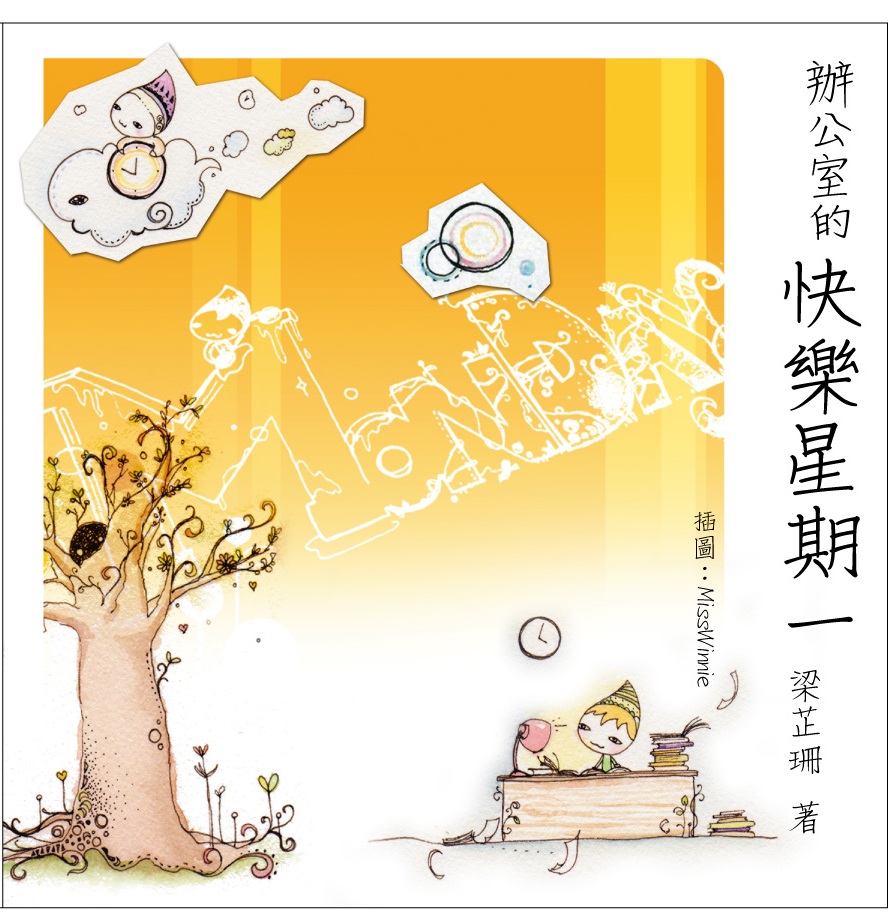 辦公室的快樂星期一