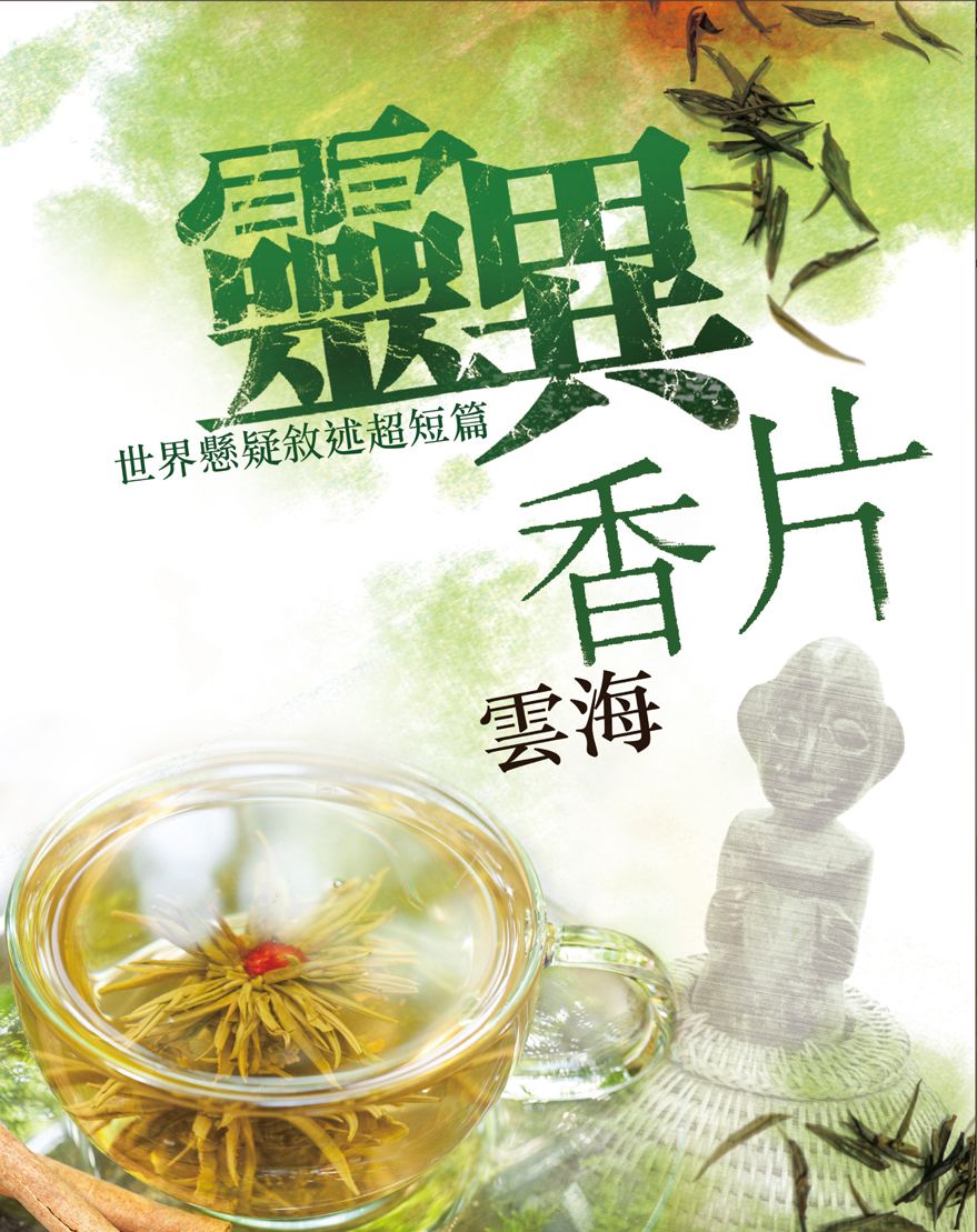 靈異香片──世界懸疑敘述超短篇