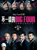 不一樣的BIG FOUR