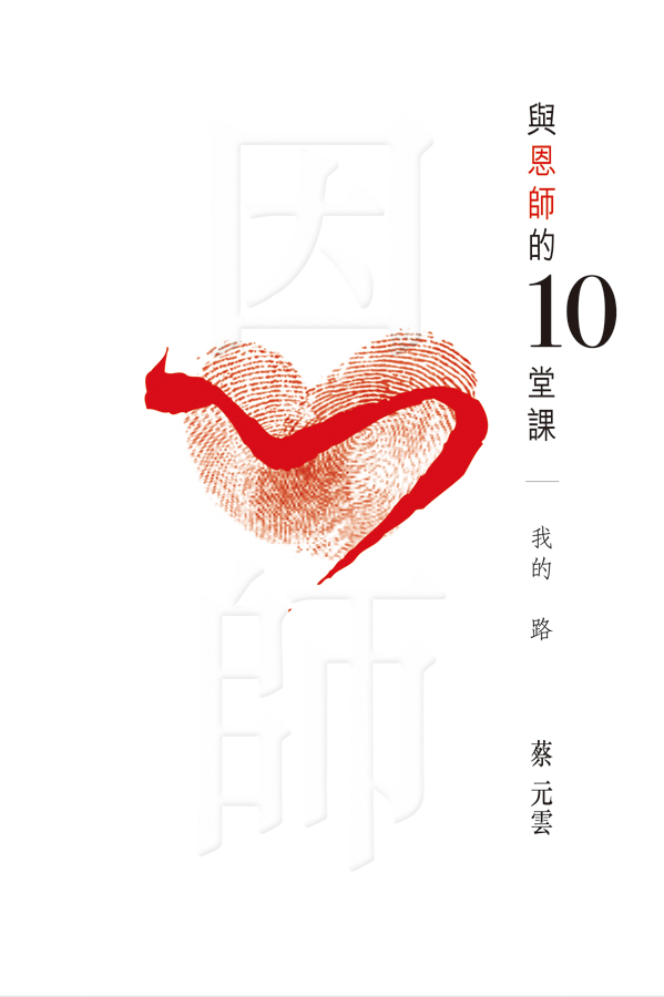 與恩師的10堂課──我的路