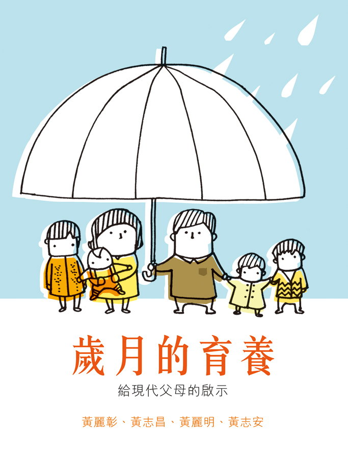 歲月的育養──給現代父母的啟示