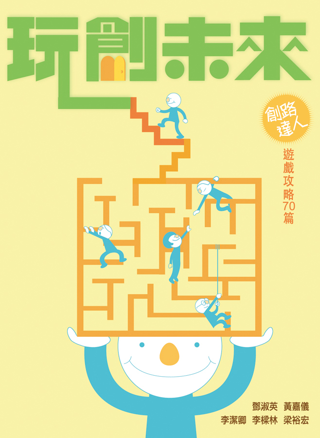 玩創未來──創路達人遊戲攻略70篇