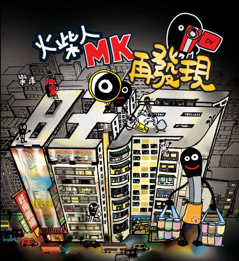 火柴人MK再發現