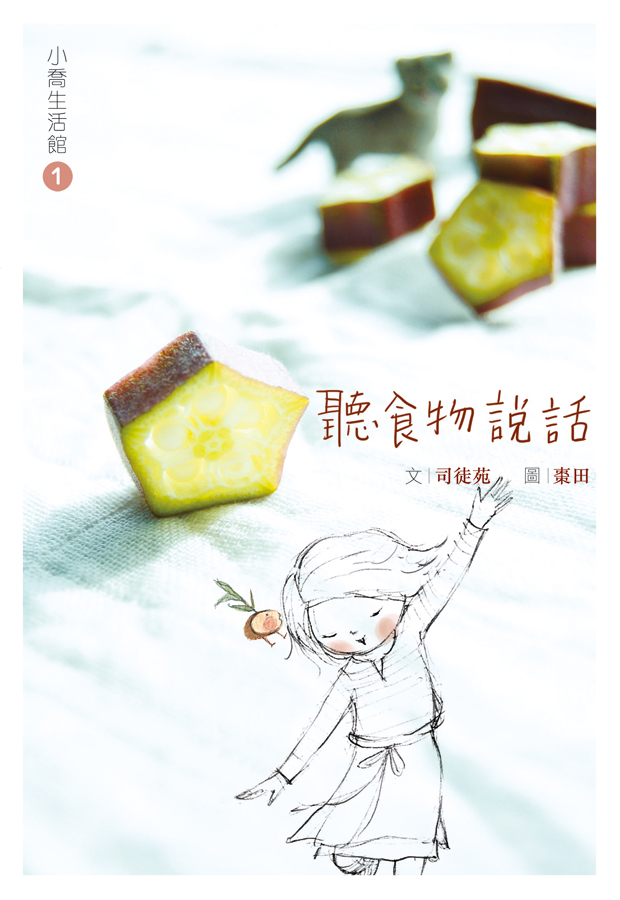 小喬生活館 1 聽食物說話