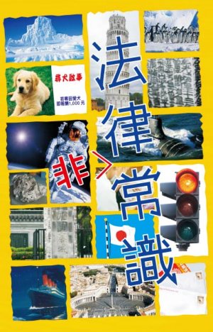 法律非常識