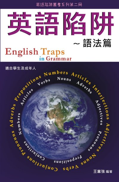 英語陷阱──語法篇