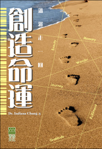 創造命運 3 瀟灑走一回