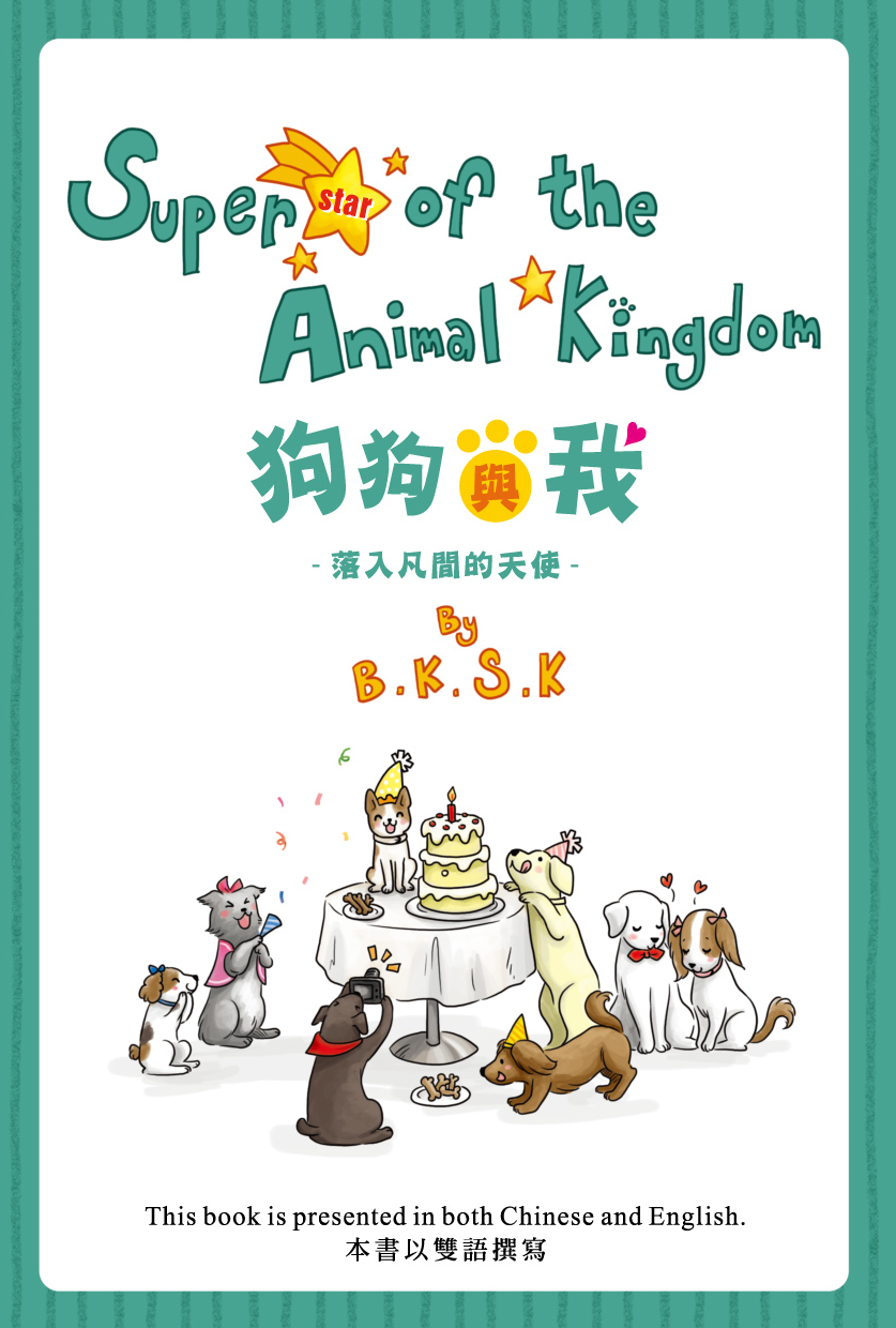 Superstar of the Animal Kingdom 狗狗與我──落入凡間的天使