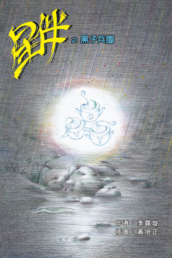 星伴之黑子兵團