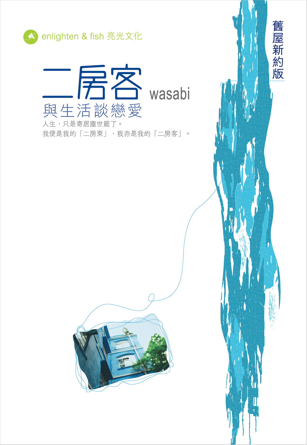 二房客──與生活談戀愛 (舊屋新約版)