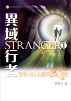 異域行者Stranger 1 那些可以永遠的愛情