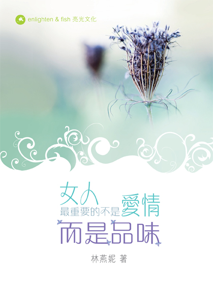 女人最重要的不是愛情而是品味