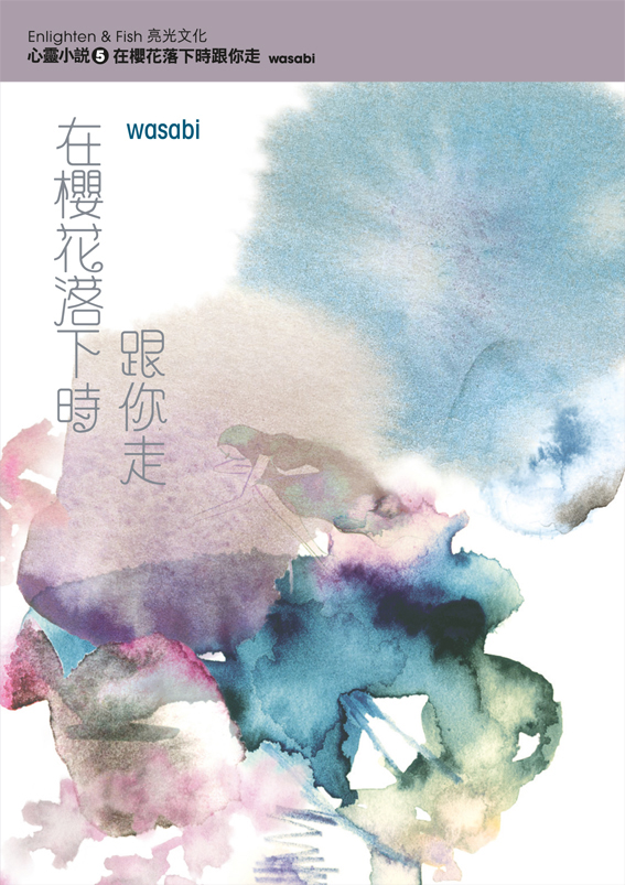 在櫻花落下時跟你走