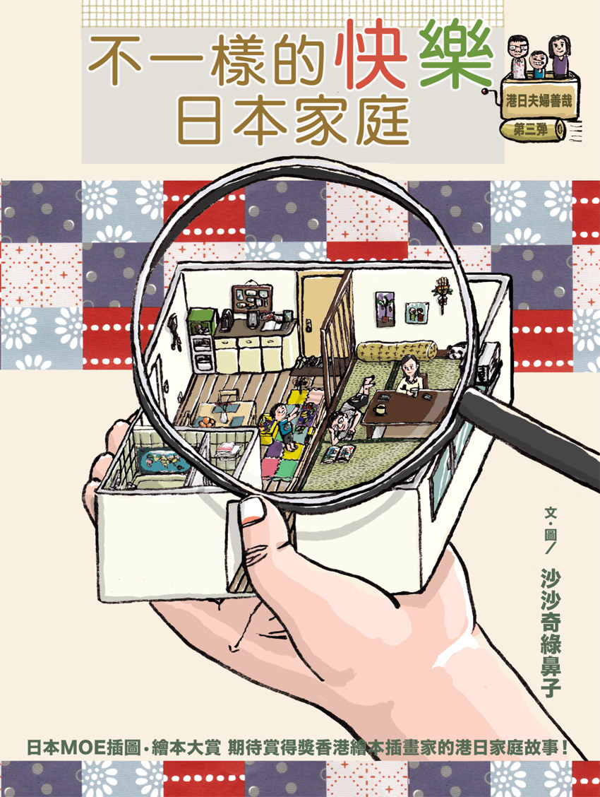 不一樣的快樂日本家庭