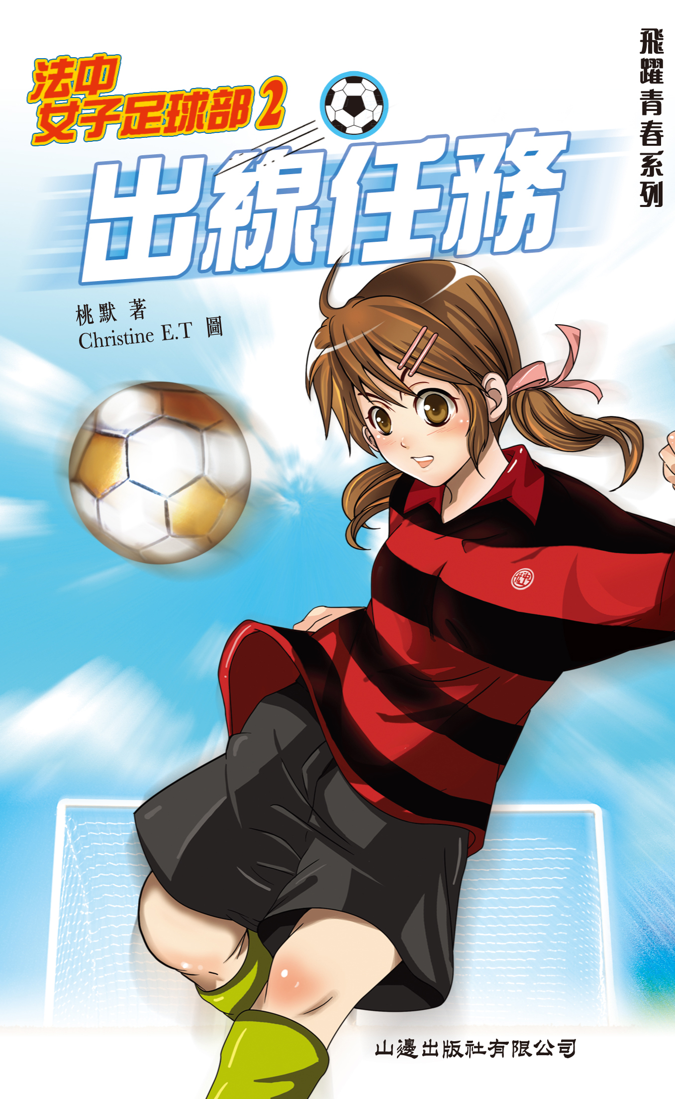 法中女子足球部 2 出線任務