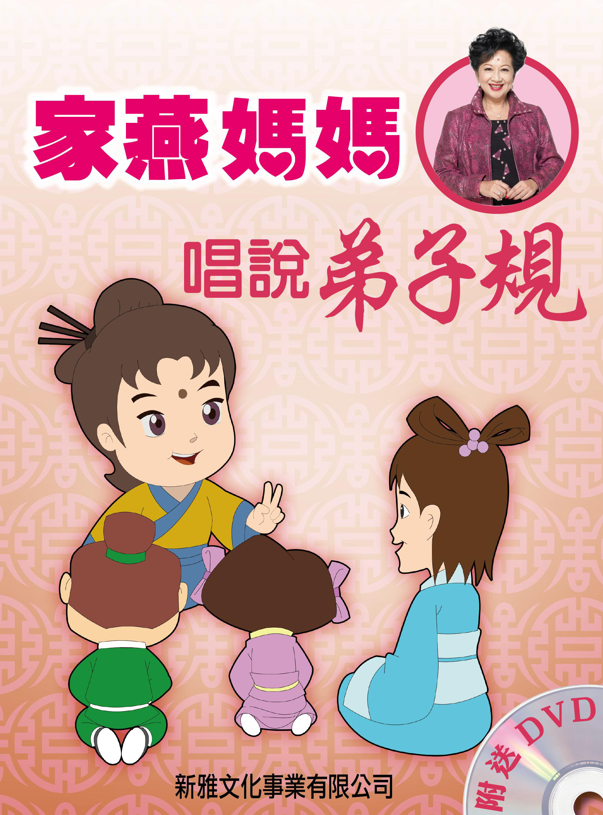 家燕媽媽說唱弟子規