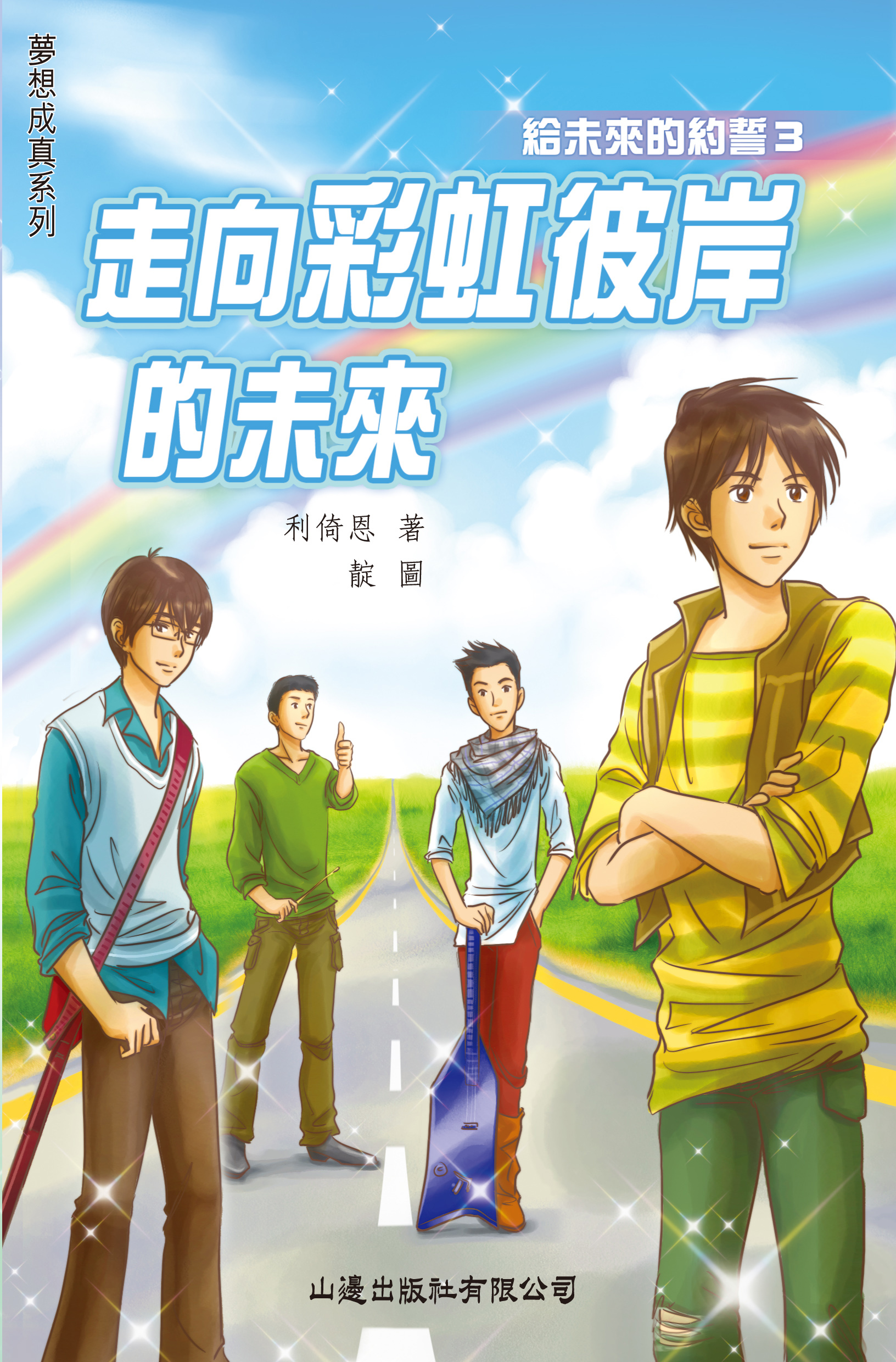 給未來的約誓 3 走向彩虹彼岸的未來