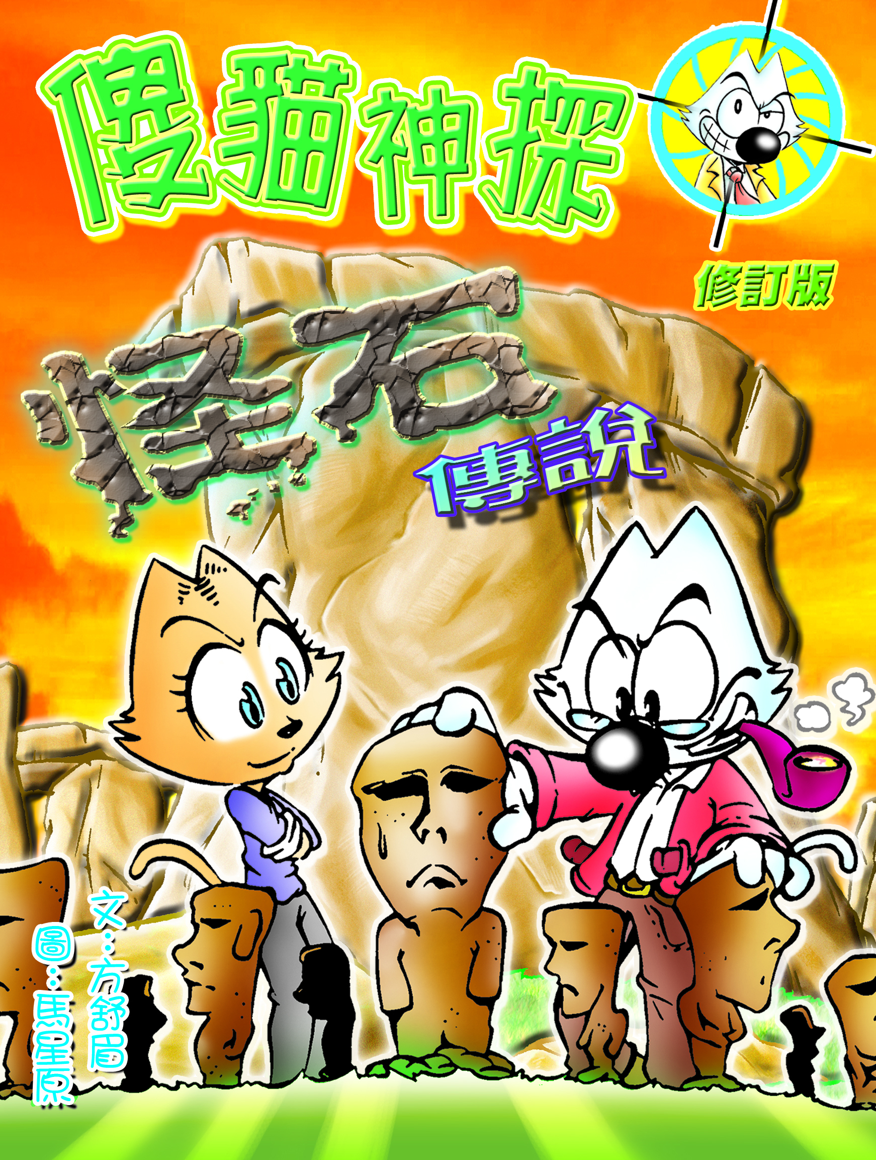 傻貓神探 4 怪石傳說