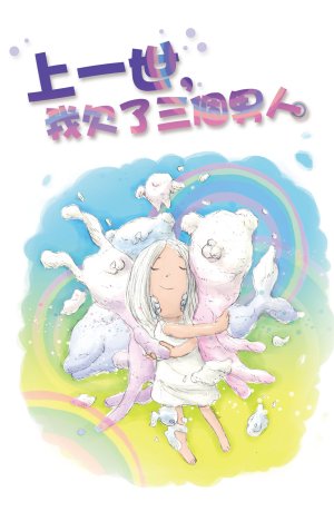 上一世我欠了三個男人