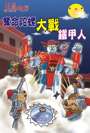 老鼠偵探破奇案 4 奪命陀螺大戰鐵甲人