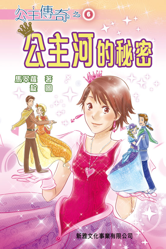 公主傳奇 6 公主河的秘密
