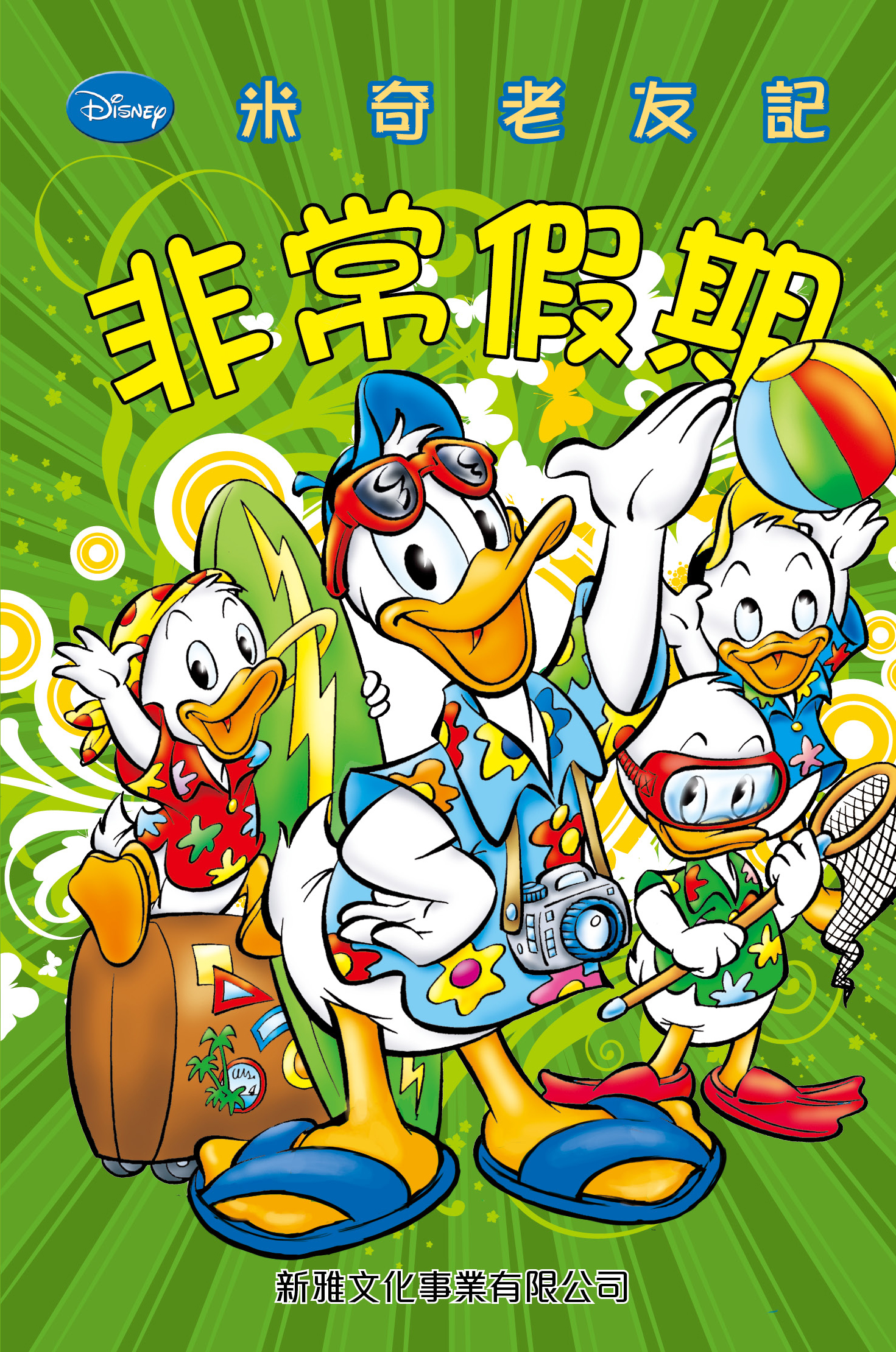 米奇老友記  8 非常假期