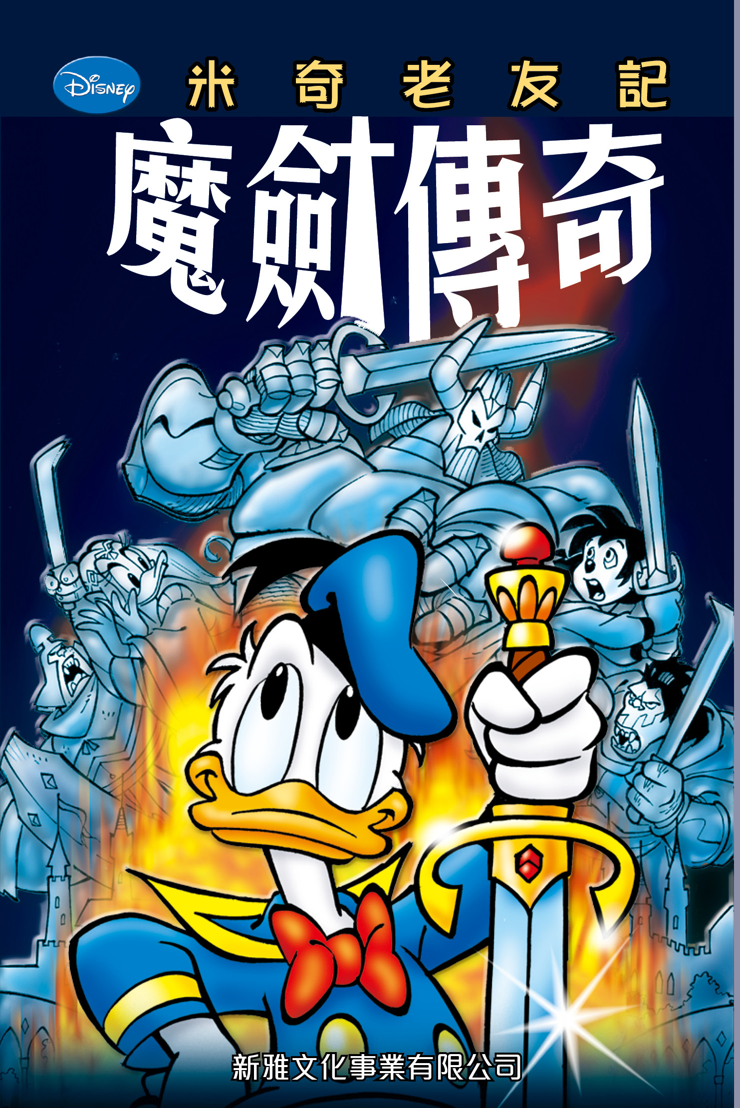 米奇老友記 7 魔劍傳奇